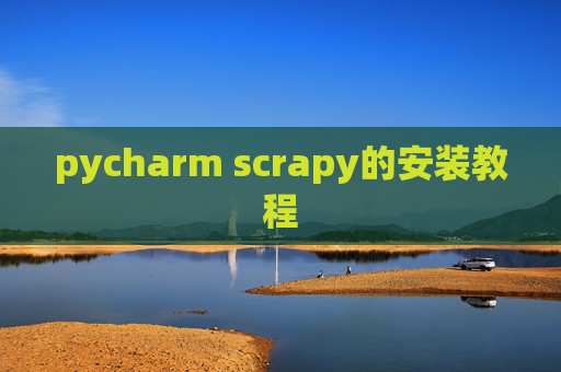 pycharm scrapy的安装教程